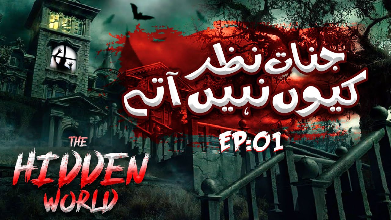 The Hidden World Web Series Episode 1 | Jinnat Nazar Kyun Nahi Aatay | Types of Jinn